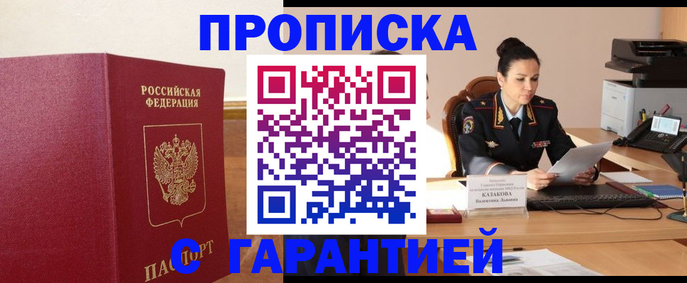 прописка гарантия в Видном