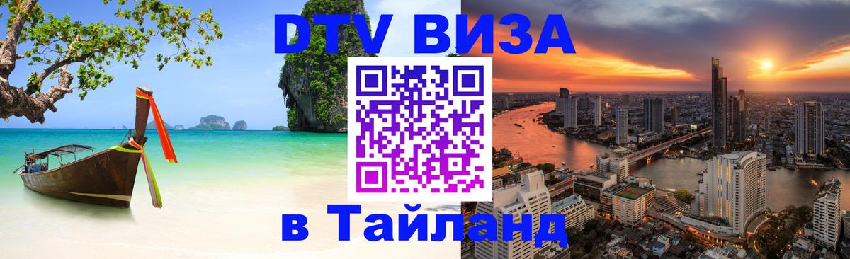 Купить DTV визу в Таиланд 